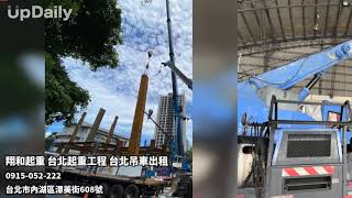 翔和起重 台北起重工程 台北吊車出租 台北起重工程 台北吊車出租 內湖起重工程