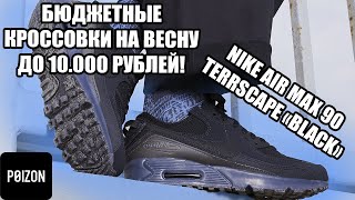 Бюджетные кроссовки на весну до 10.000 рублей / Обзор Nike Air max 90 Terrascape «Black»