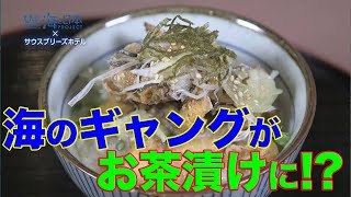 新たな高知名物！？ウツボの土佐茶漬けがふるさと納税返礼品に！ 日本財団 海と日本PROJECT in 高知県 #27