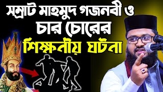 সম্রাট মাহমুদ গজনবী ও চার চোরের শিক্ষনীয় ঘটনা! মাওলানা মাহমুদুল হাসান Mahmodul Hasan