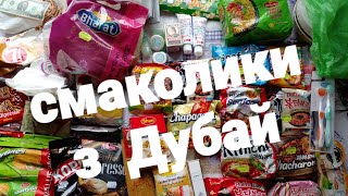 Ура !!! дочекався !!! смаколики з Дубай !!! вiд Гарiка Талiсмана 🍭🍜🎂