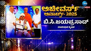 BC JAYAPRASAD Interview | ZeeKannada News Achivers Award 2025 | BC ಜಯಪ್ರಸಾದ್‌ಗೆ ಅಚೀವರ್ಸ್‌ ಅವಾರ್ಡ್ಸ್‌