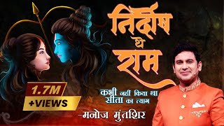 निर्दोष थे राम | Nirdosh the Ram | Manoj Muntashir Live Latest | Hindi Poetry