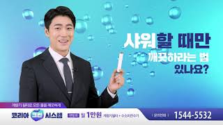 코리아크린시스템, 케이블 IPTV 광고