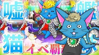 【黒猫のウィズ】嘘猫艦隊！配布のみでイベ覇級3T+SS周回！《魔道杯in夏の祝祭》