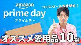 【愛用品のみ】Amazonプライムデーセール！僕の愛用品を10個紹介します！