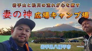 【妻の神広場キャンプ場】購入したキャンプギア紹介もあります！岩手山を眺めて松川の音を楽しめるキャンプ場でした！