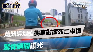 蘆洲環堤道重機與機車對撞1死1重傷　驚悚車禍瞬間曝光｜@setn