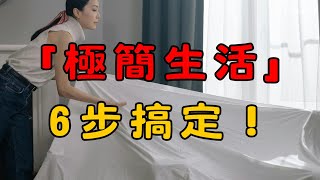 極簡生活6大步驟！學會整理家中雜亂，提升幸福感 | 極簡生活的6個步驟，如何有效減少家中的雜亂和負擔！| 簡單生活