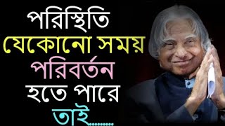 Powerful Motivational Quotes in Bengali // Dr. A.P.J Abdul Kalam Quotes//@alliswellbestlife2023