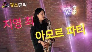 김연자 아모르파티 / 색소폰 연주 _ 최지영