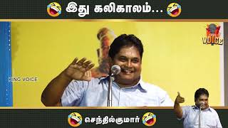 இது கலிகாலம் செந்தில்குமார்..! || Senthilkumar Ultimate Speech || King Voice