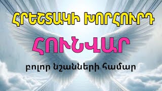 🟡🙏⁉️  Հրեշտակների խորհուրդը  ՀՈՒՆՎԱՐ  2️⃣0️⃣2️⃣5️⃣ / բոլոր կենդանակերպի նշանների համար 🙏🙏⁉️💫💫💫