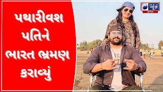 Made The Bedridden Husband Travel To India : પથારીવશ પતિને ભારત ભ્રમણ કરાવ્યું - India News Gujarat