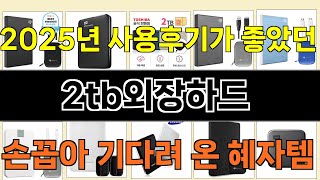 2025년 2tb외장하드 사랑받는 인기 제품 TOP 10