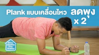 Plank แบบเคลื่อนไหวลดพุง x 2 | Stay Home Stay Healthy [Mahidol Channel]