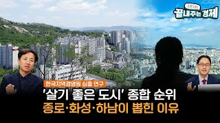 '살기 좋은 도시' 종합 순위에 종로·화성·하남이 뽑힌 이유-한국지역경영원 '지속가능 도시' 순위 발표-인구·경제·교육·건강·안전 등 지표로 순위 매겨 #끝내주는_인터뷰