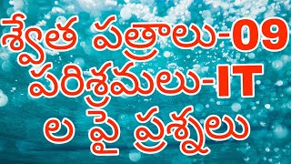 శ్వేత పత్రాలు -09 AP WHITE PAPERS