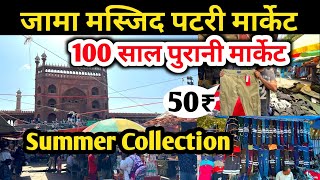 Jama Masjid Patri Market 2024 | 100 साल पुरानी मार्केट | Jama Masjid Chor bazar Delhi | Mina bazar