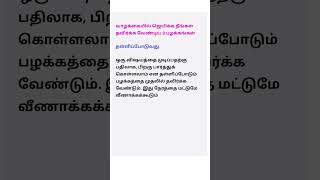 வாழ்க்கையில் ஜெயிக்க நீங்கள் தவிர்க்க வேண்டிய 8 பழக்கங்கள்