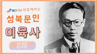 [성북문인] 제 3화 '이육사'