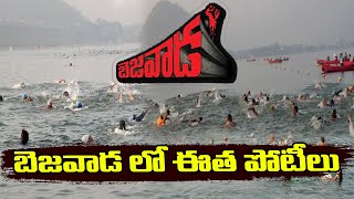 Vijayawada | బెజవాడ లో ఈత పోటీలు | #swimming #swimmer | Hit Tv Telugu News