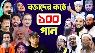 বক্তাদের কন্ঠে ১০০ ভাইরাল গান | 100 viral song by bokta hujur | হুজুরদের গান bokta der gan | naw waz