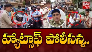 హ్యాట్సాఫ్ పోలీసన్న.. | Medak Police | Helmet | BIG TV Medak