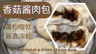 Mushrooms \u0026 pork Steam Bun 香菇酱肉包，香浓多汁的酱肉馅怎么做 (detailed steps in description below)