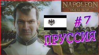 Napoleon Total War. Пруссия #7 - Возвращаем должок. Новая угроза