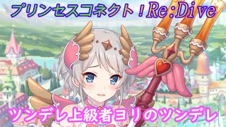 【プリコネR】ツンデレキャラ ヨリのお手本ツンデレｗ CV:原紗友里 [Princess Connect!Re:Dive]