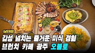 [남도맛집] 광주 오블로 - 즐거운 미식 경험, 미슐랭 쉐프의 브런츠 다이닝 맛집