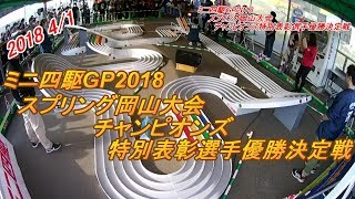 【ミニ四駆】ミニ四駆GP2018 SP岡山大会チャンピオンズ特別表彰選手優勝決定戦