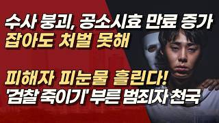 범죄자가 웃는다! 공소시효 넘겨 기소 포기? 민주당이 만든 범죄자 천국의 민낯 | 서정욱TV