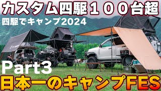 キャンプの聖地ふもとっぱらに四駆が集う！！ 四駆でキャンプ2024 / ハイラックス / プラド / ランドクルーザー / FJ / RAV4 / デリカ