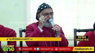 യാക്കോബായ സഭ പ്രതിസന്ധി ഘട്ടത്തിലെന്ന് ബസേലിയോസ് തോമസ് പ്രഥമൻ ബാവ