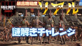 【CoD BO4 Zombies】難易度『リアル』IX謎解きチャレンジ【#BO4ゾンビ】