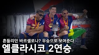 결승전 엘클라시코에서 5-2 대승, 압도적 경기력