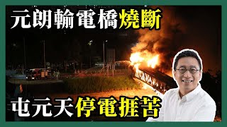 2022-06-22 潘焯鴻 Jason Poon｜中電元朗輸電橋火災燒斷橋・屯元天居民停電停水受盡苦