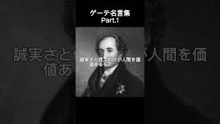 ゲーテのこころに響く名言Part.1