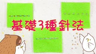 基礎縫法 + 穿針打結及不脫線結束打結方法教學 平針縫 全回針縫 半回針縫 | 手縫必備縫法詳細教學 教程