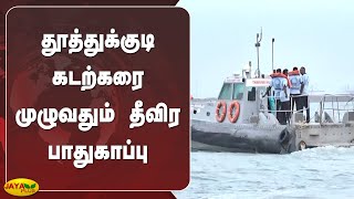 தூத்துக்குடி கடற்கரை முழுவதும் தீவிர பாதுகாப்பு | Intensive Security | Thoothukudi