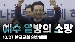 예수 열방의 소망 ᅵ 1027 한국교회 연합예배