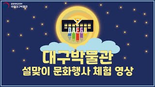 [홍보] 2021년 국립대구박물관 설맞이 문화행사 체험  꾸러미 영상