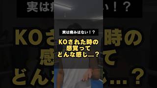 【KOされた時の感覚ってどんな感じなんですか...？】 #boxing #ボクシングエクササイズ #ワンバランス #ボクシングテクニック #格闘技 #ワンバランスボクシングジム #ボクシング技術