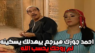 سكينه اتجوزت عبد العال بعد ما جوزها راح السلطه ومرجعش #مسلسل_ريا_وسكينة