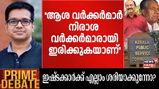 ''ആശ വർക്കർമാർ നിരാശ വർക്കർമാരായി ഇരിക്കുകയാണ്'' :Sreejith Panicker  | PSC Salary Hike | Kerala