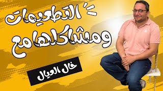 التطعيمات ومشاكلها والتعامل معها