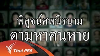 พลิกปมข่าว : พิสูจน์ศพนิรนาม ตามหาคนหาย (16 มิ.ย. 60)