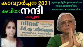 സുഗതകുമാരി ടീച്ചറുടെ കവിത: നന്ദി/Sugathakumari Poem: Nandi